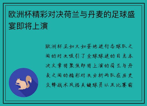 欧洲杯精彩对决荷兰与丹麦的足球盛宴即将上演