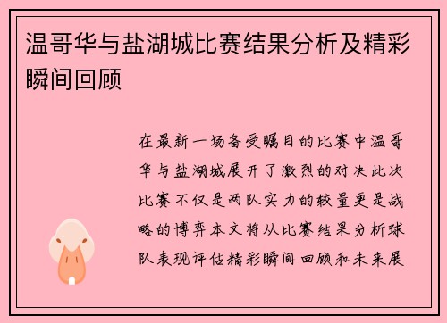 温哥华与盐湖城比赛结果分析及精彩瞬间回顾