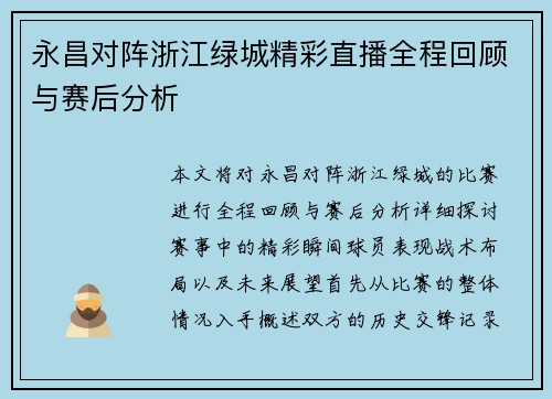 永昌对阵浙江绿城精彩直播全程回顾与赛后分析