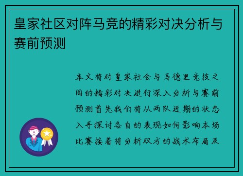 皇家社区对阵马竞的精彩对决分析与赛前预测