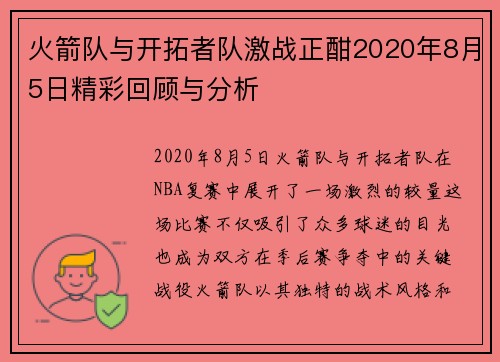 火箭队与开拓者队激战正酣2020年8月5日精彩回顾与分析