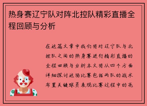 热身赛辽宁队对阵北控队精彩直播全程回顾与分析
