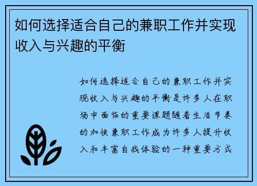 如何选择适合自己的兼职工作并实现收入与兴趣的平衡