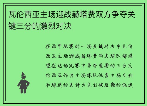 瓦伦西亚主场迎战赫塔费双方争夺关键三分的激烈对决