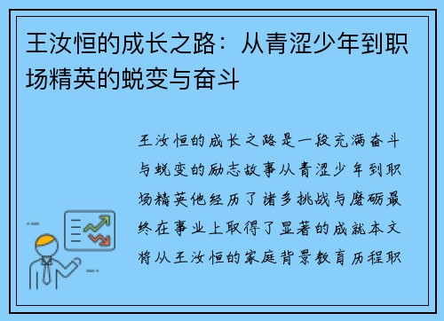 王汝恒的成长之路：从青涩少年到职场精英的蜕变与奋斗