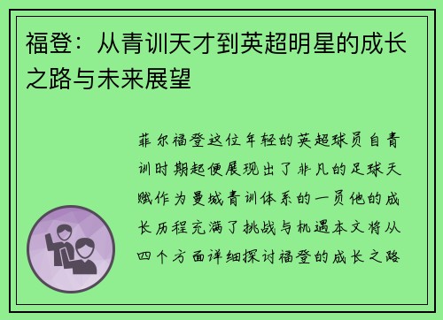 福登：从青训天才到英超明星的成长之路与未来展望
