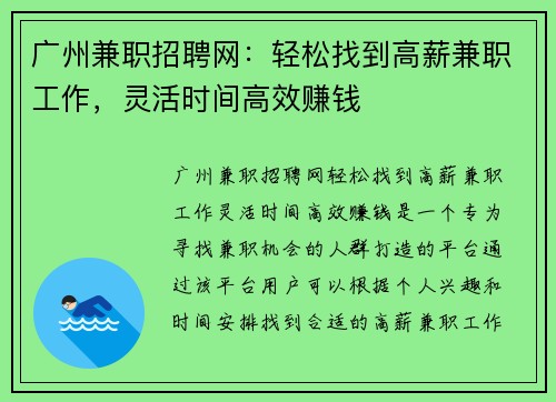 广州兼职招聘网：轻松找到高薪兼职工作，灵活时间高效赚钱