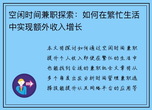 空闲时间兼职探索：如何在繁忙生活中实现额外收入增长