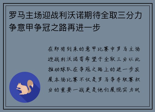 罗马主场迎战利沃诺期待全取三分力争意甲争冠之路再进一步