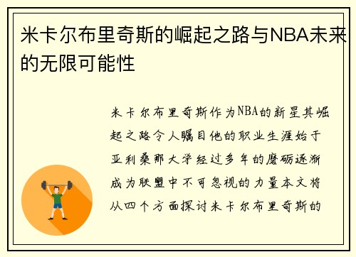 米卡尔布里奇斯的崛起之路与NBA未来的无限可能性