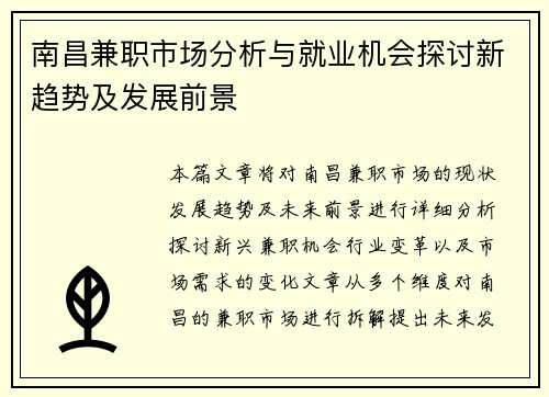 南昌兼职市场分析与就业机会探讨新趋势及发展前景