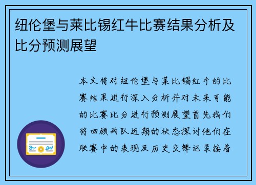 纽伦堡与莱比锡红牛比赛结果分析及比分预测展望
