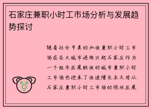 石家庄兼职小时工市场分析与发展趋势探讨
