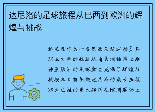 达尼洛的足球旅程从巴西到欧洲的辉煌与挑战