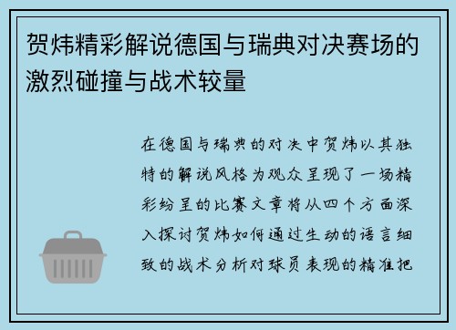 贺炜精彩解说德国与瑞典对决赛场的激烈碰撞与战术较量