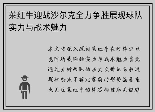 莱红牛迎战沙尔克全力争胜展现球队实力与战术魅力