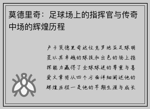 莫德里奇：足球场上的指挥官与传奇中场的辉煌历程