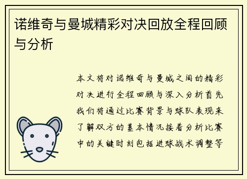 诺维奇与曼城精彩对决回放全程回顾与分析