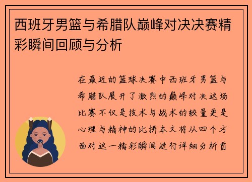 西班牙男篮与希腊队巅峰对决决赛精彩瞬间回顾与分析
