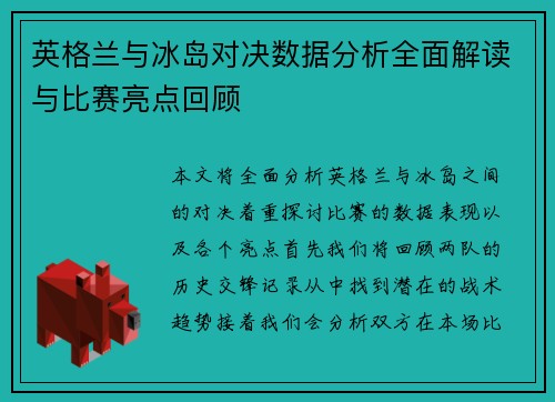 英格兰与冰岛对决数据分析全面解读与比赛亮点回顾