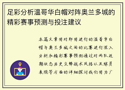 足彩分析温哥华白帽对阵奥兰多城的精彩赛事预测与投注建议