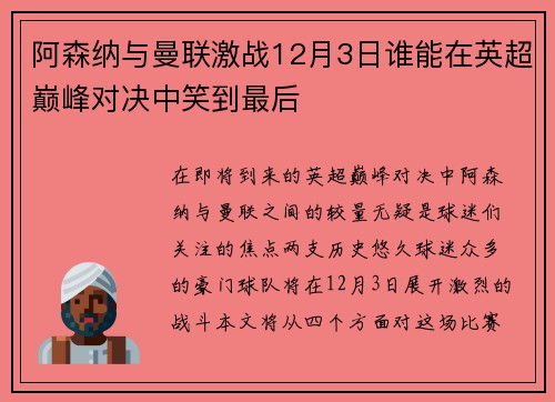 阿森纳与曼联激战12月3日谁能在英超巅峰对决中笑到最后