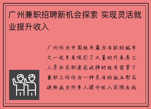 广州兼职招聘新机会探索 实现灵活就业提升收入