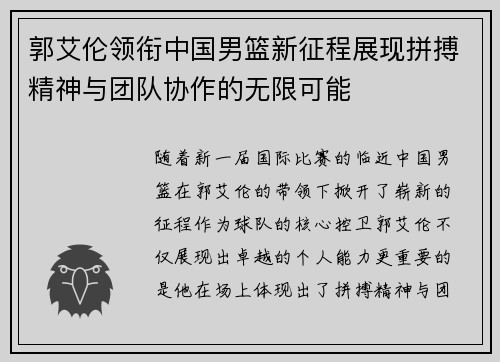 郭艾伦领衔中国男篮新征程展现拼搏精神与团队协作的无限可能