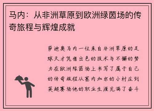 马内：从非洲草原到欧洲绿茵场的传奇旅程与辉煌成就