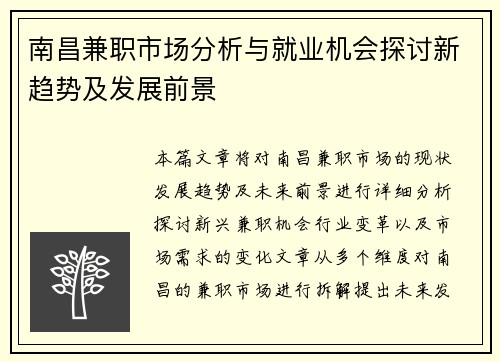 南昌兼职市场分析与就业机会探讨新趋势及发展前景