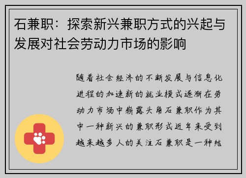 石兼职：探索新兴兼职方式的兴起与发展对社会劳动力市场的影响