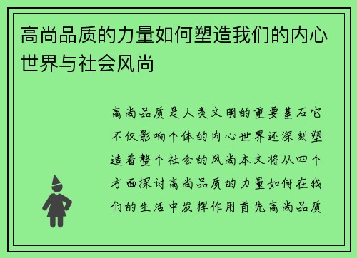 高尚品质的力量如何塑造我们的内心世界与社会风尚