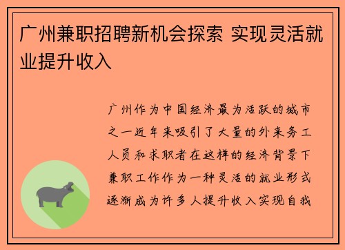 广州兼职招聘新机会探索 实现灵活就业提升收入