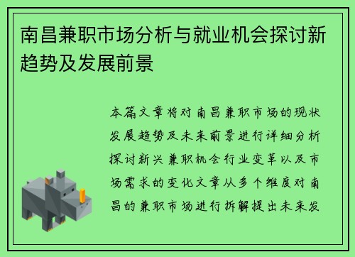 南昌兼职市场分析与就业机会探讨新趋势及发展前景