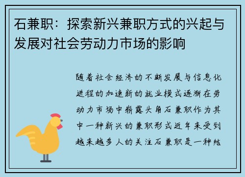 石兼职：探索新兴兼职方式的兴起与发展对社会劳动力市场的影响