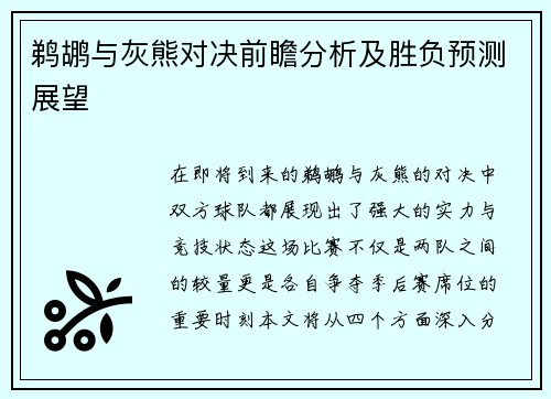 鹈鹕与灰熊对决前瞻分析及胜负预测展望