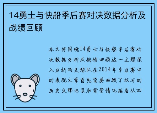 14勇士与快船季后赛对决数据分析及战绩回顾