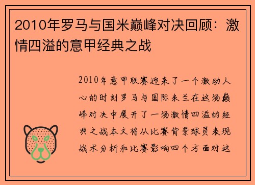 2010年罗马与国米巅峰对决回顾：激情四溢的意甲经典之战
