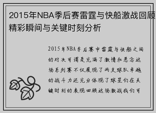 2015年NBA季后赛雷霆与快船激战回顾精彩瞬间与关键时刻分析
