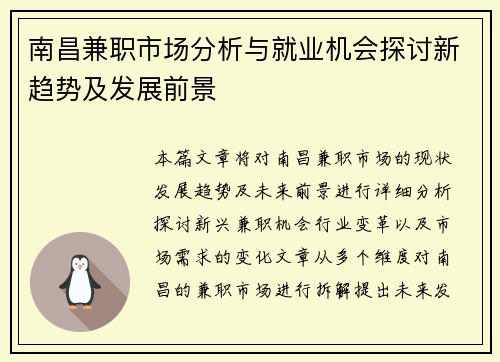 南昌兼职市场分析与就业机会探讨新趋势及发展前景