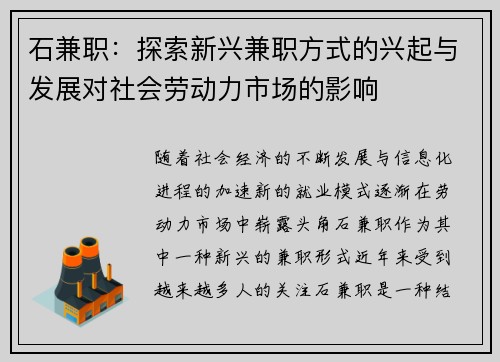 石兼职：探索新兴兼职方式的兴起与发展对社会劳动力市场的影响