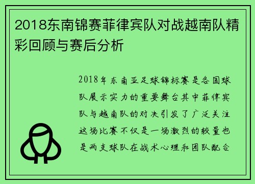2018东南锦赛菲律宾队对战越南队精彩回顾与赛后分析