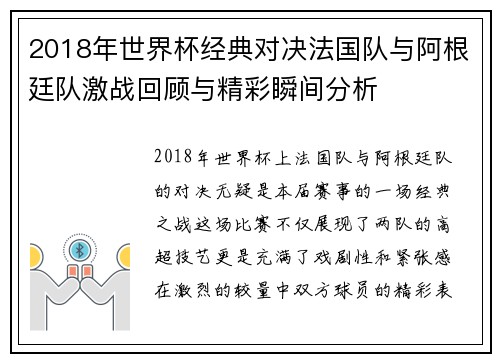 2018年世界杯经典对决法国队与阿根廷队激战回顾与精彩瞬间分析