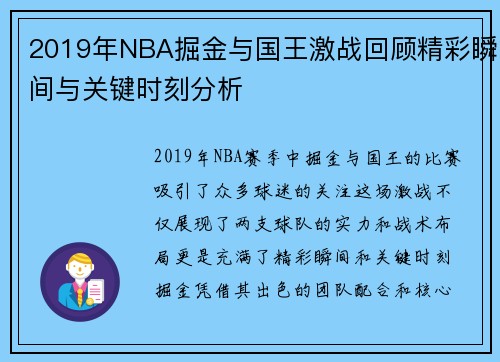 2019年NBA掘金与国王激战回顾精彩瞬间与关键时刻分析