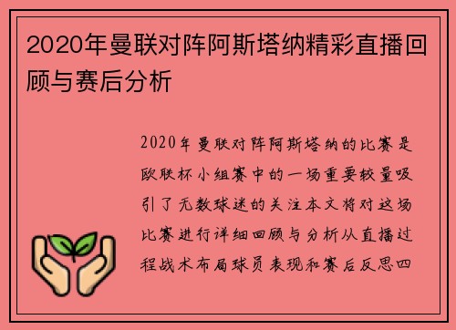 2020年曼联对阵阿斯塔纳精彩直播回顾与赛后分析