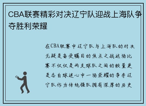 CBA联赛精彩对决辽宁队迎战上海队争夺胜利荣耀