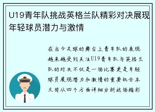 U19青年队挑战英格兰队精彩对决展现年轻球员潜力与激情