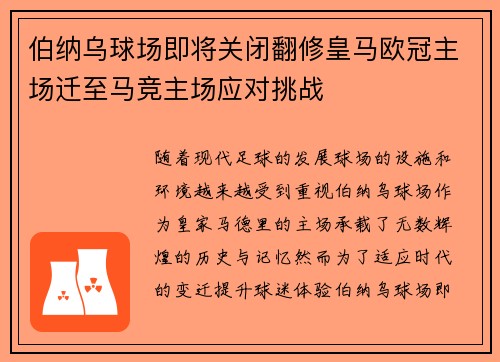 伯纳乌球场即将关闭翻修皇马欧冠主场迁至马竞主场应对挑战