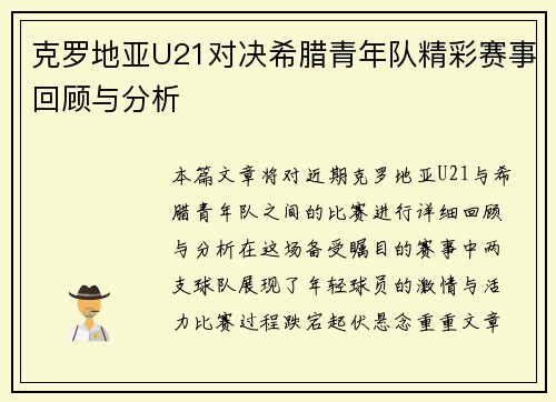 克罗地亚U21对决希腊青年队精彩赛事回顾与分析