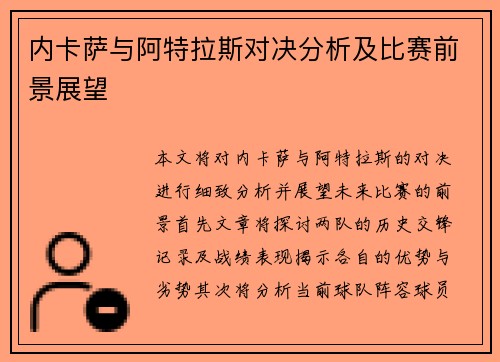 内卡萨与阿特拉斯对决分析及比赛前景展望
